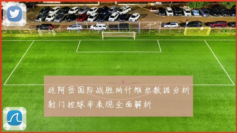 迈阿密国际战胜纳什维尔数据分析射门控球率表现全面解析