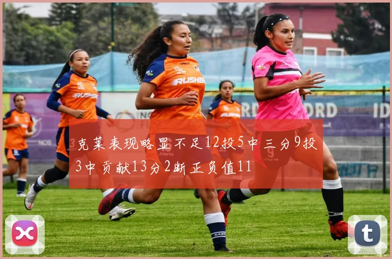 克莱表现略显不足12投5中三分9投3中贡献13分2断正负值11
