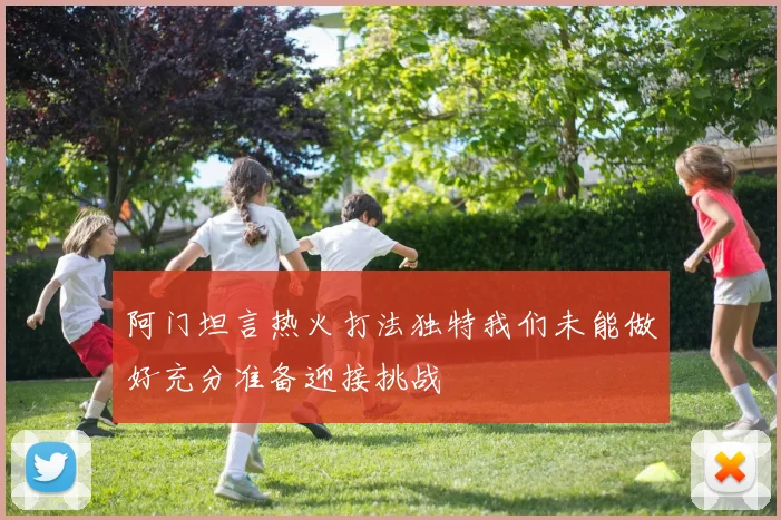 阿门坦言热火打法独特我们未能做好充分准备迎接挑战