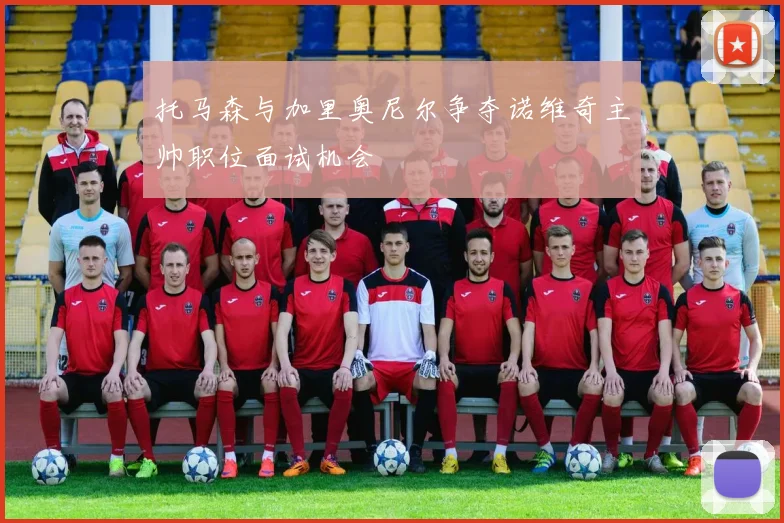 托马森与加里奥尼尔争夺诺维奇主帅职位面试机会