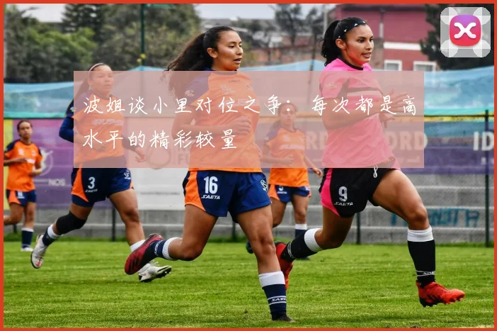 波姐谈小里对位之争：每次都是高水平的精彩较量
