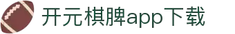 开元棋脾app2025下载-开元棋牌APP2025最新版下载安装